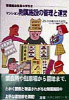 Industries - 【中古】マンション附属施設の管理と運営 管理組合役員のための手引き/日本総合住生活/日本総合住生活株式会社（単行本）