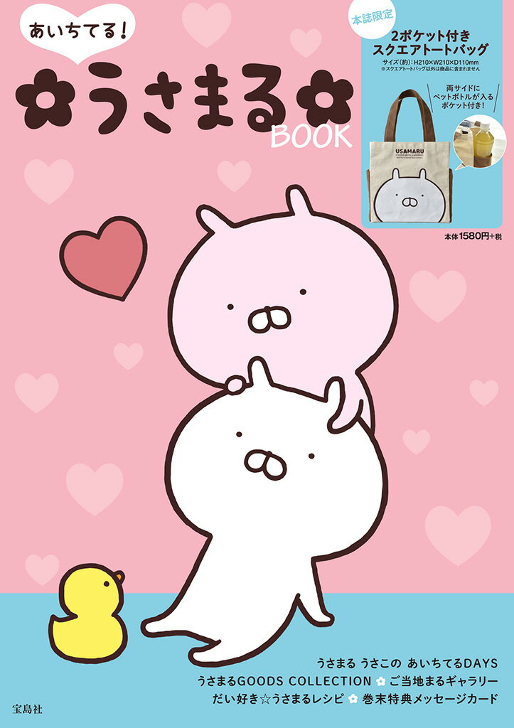 【中古】あいちてる！うさまるBOOK/宝島社（大型本）