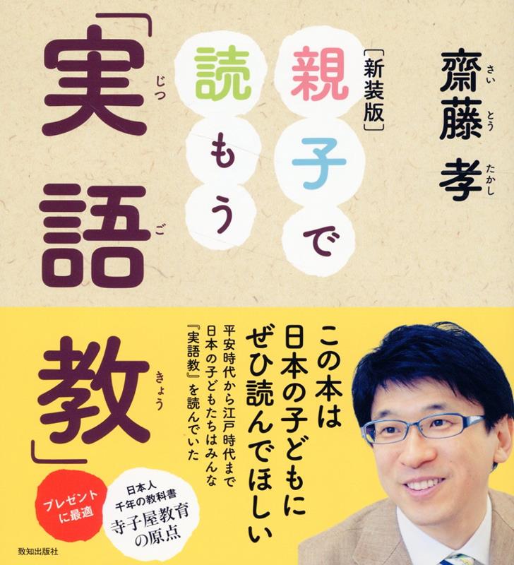 Classical Literature - 【中古】親子で読もう実語教 新装版/致知出版社/齋藤孝（教育学）（単行本）