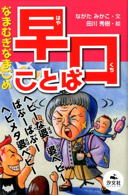 【中古】なまむぎなまごめ早口ことば/汐文社/ながたみかこ（単行本）