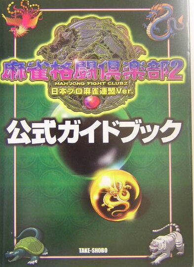 【中古】麻雀格闘倶楽部2日本プロ麻雀連盟Ver．公式ガイドブック/竹書房（単行本）
