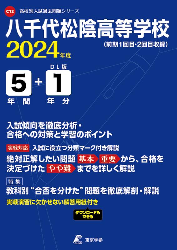 【中古】八千代松陰高等学校 2024年度/東京学参（単行本）
