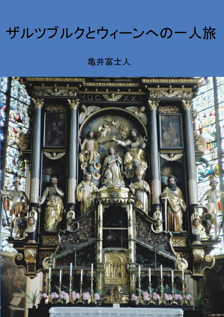 Travel, Studying Abroad, Outdoor - 【中古】【POD】ザルツブルクとウィーンへの一人旅（ペーパーバック）