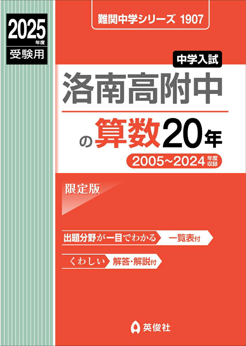 洛南高附中の算数２０年 ２０２５年度受験用/英俊社（単行本） 楽天市場】洛南附中 算数 20年（本・雑誌・コミック）の通販