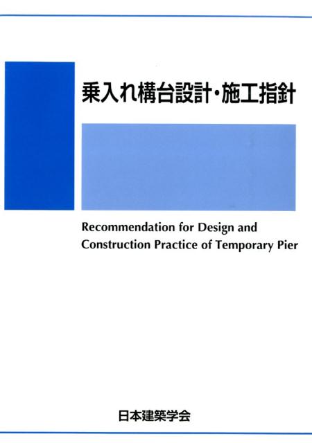 【中古】乗入れ構台設計・施工指針/日本建築学会/日本建築学会（単行本）