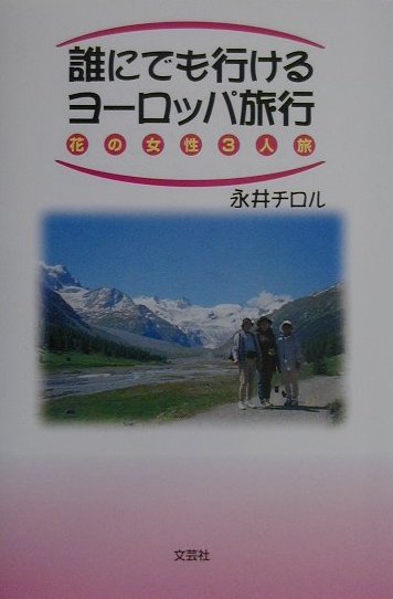 【中古】誰にでも行けるヨ-ロッパ旅行 花の女性3人旅/文芸社/永井チロル（単行本）