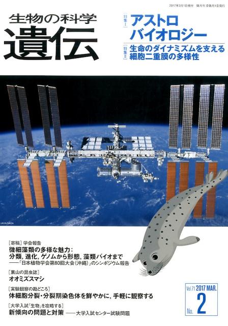 【中古】生物の科学遺伝 Vol．71　No．2（201/エヌ・ティ-・エス（単行本）