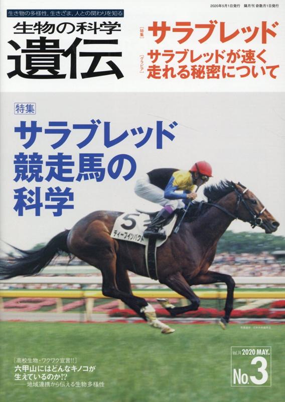 【中古】生物の科学遺伝 生き物の多様性、生きざま、人との関わりを知る Vol．74　No．3（202/エヌ・ティ-・エス（単行本）