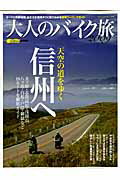 【中古】大人のバイク旅 2009/八重洲出版（ムック）(3)