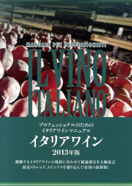 【中古】イタリアワイン プロフェッショナルのためのイタリアワインマニュアル 2013年版/ワイン王国/宮嶋勲（大型本）