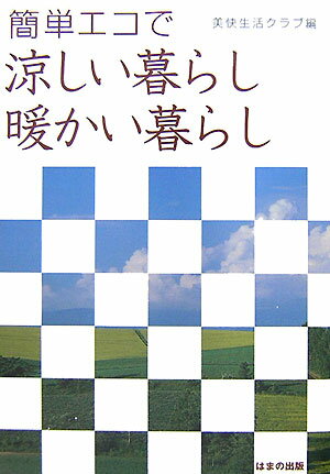 【中古】簡単エコで涼しい暮らし、暖かい暮らし/はまの出版/美快生活クラブ（単行本）