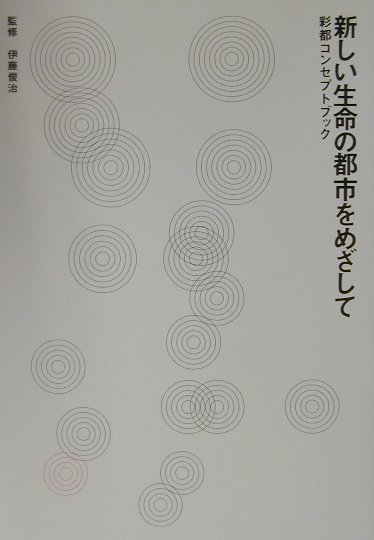 【中古】新しい生命の都市をめざして 彩都コンセプトブック/国際文化公園都市/伊藤俊治（単行本）