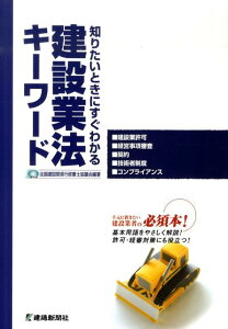 【中古】建設業法キ-ワ-ド 知りたいときにすぐわかる/建通新聞社/全国建設関係行政書士協議会(単行本)