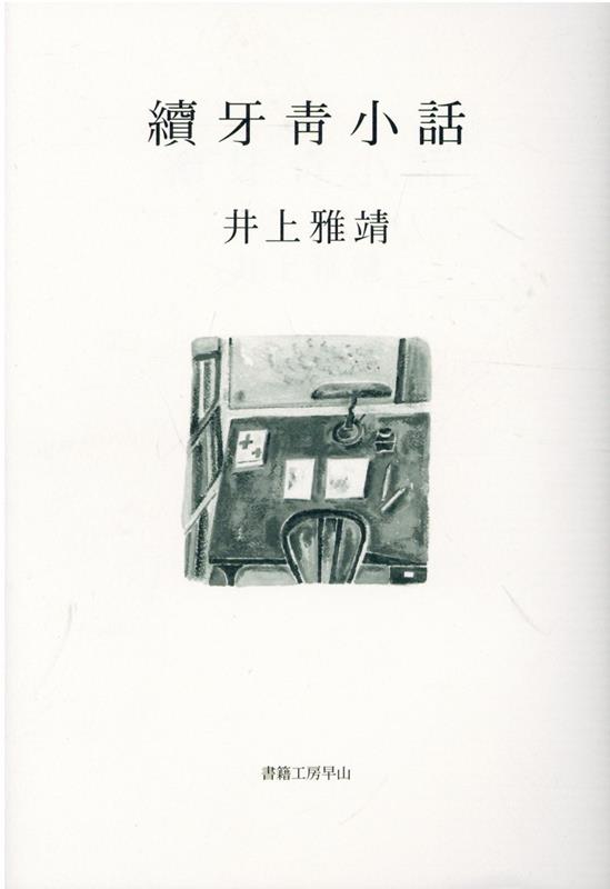 【中古】續牙菁小話/書籍工房早山/井上雅靖（単行本）