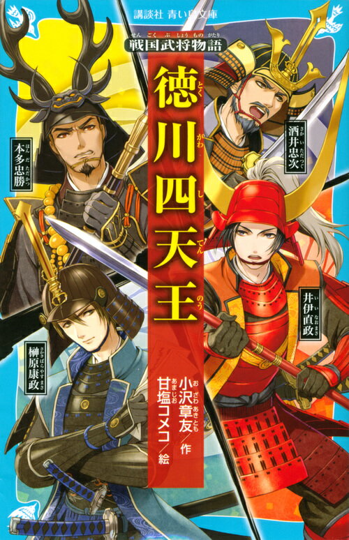 【中古】徳川四天王 戦国武将物語/講談社/小沢章友（文庫）