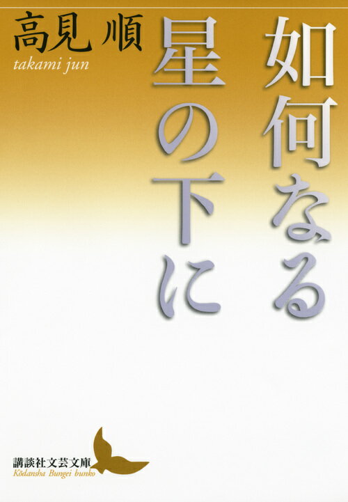 【中古】如何なる星の下に/講談社/高見順（文庫）