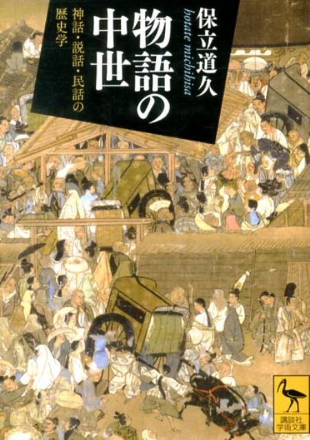【中古】物語の中世 神話・説話・民話の歴史学/講談社/保立道久（文庫）