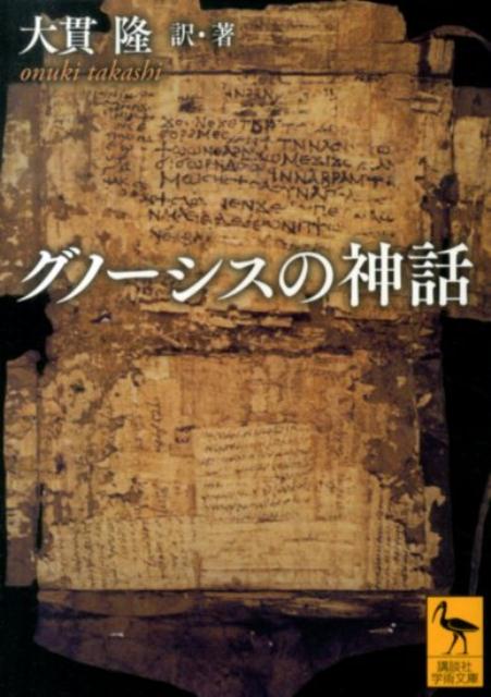 【中古】グノ-シスの神話/講談社/大貫隆（文庫）