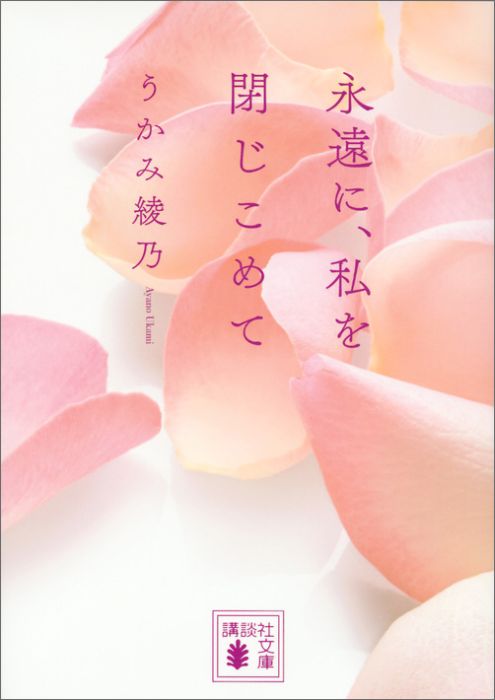 【中古】永遠に、私を閉じこめて/講談社/うかみ綾乃（文庫）