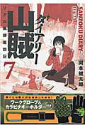 【中古】山賊ダイアリ- リアル猟師奮闘記　ワ-クグロ-ブ＆カラビナキ-ホル 7/講談社/岡本健太郎（コミック）