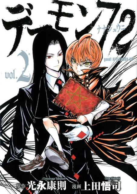 【中古】デ-モン72 2/講談社/上田悟司（コミック）