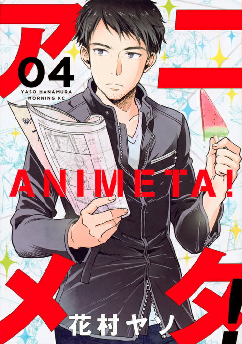【中古】アニメタ！ 04/講談社/花村ヤソ（コミック）