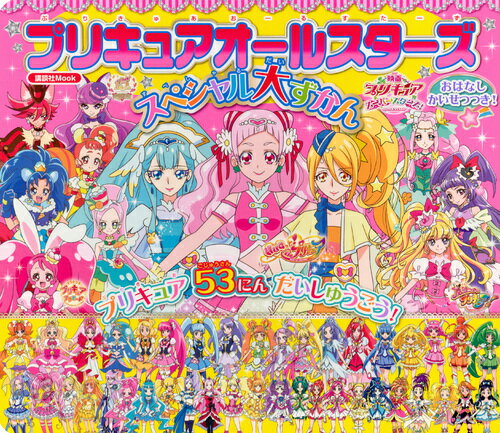 【中古】プリキュアオールスターズスペシャル大ずかん おはなしかいせつつき！/講談社（ムック）