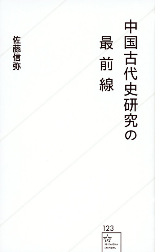 【中古】中国古代史研究の最前線/星海社/佐藤信弥（新書）