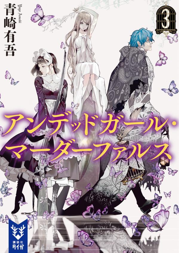 【中古】アンデッドガール・マーダーファルス 3/講談社/青崎有吾（文庫）