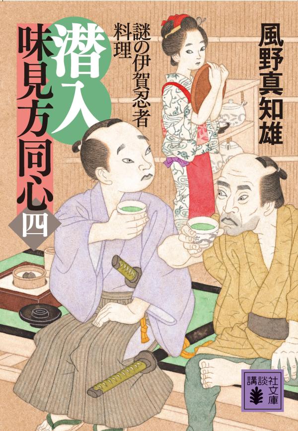 【中古】潜入味見方同心 4/講談社/風野真知雄（文庫）