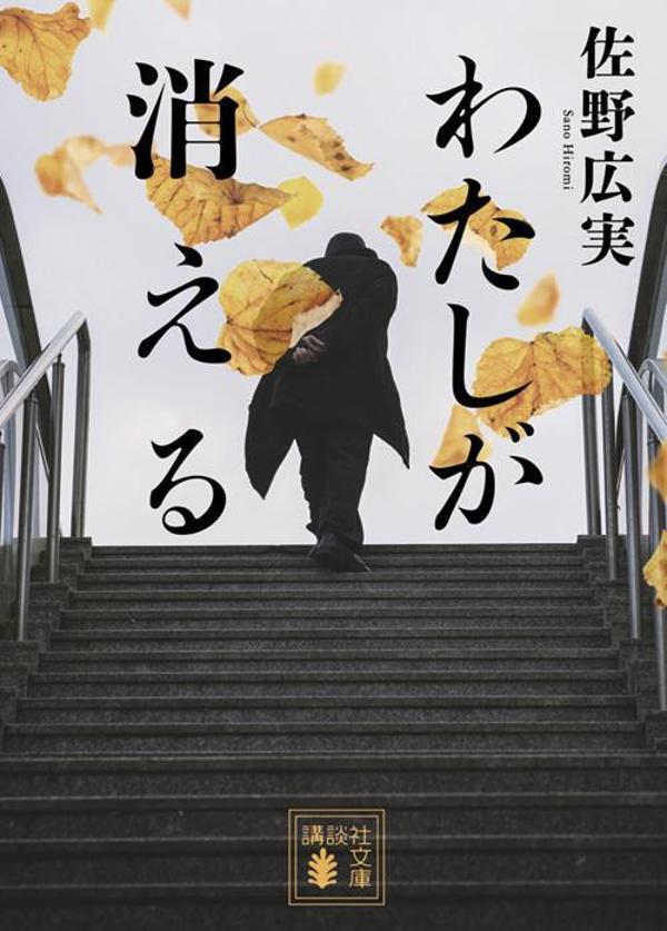 【中古】わたしが消える/講談社/佐野広実（文庫）