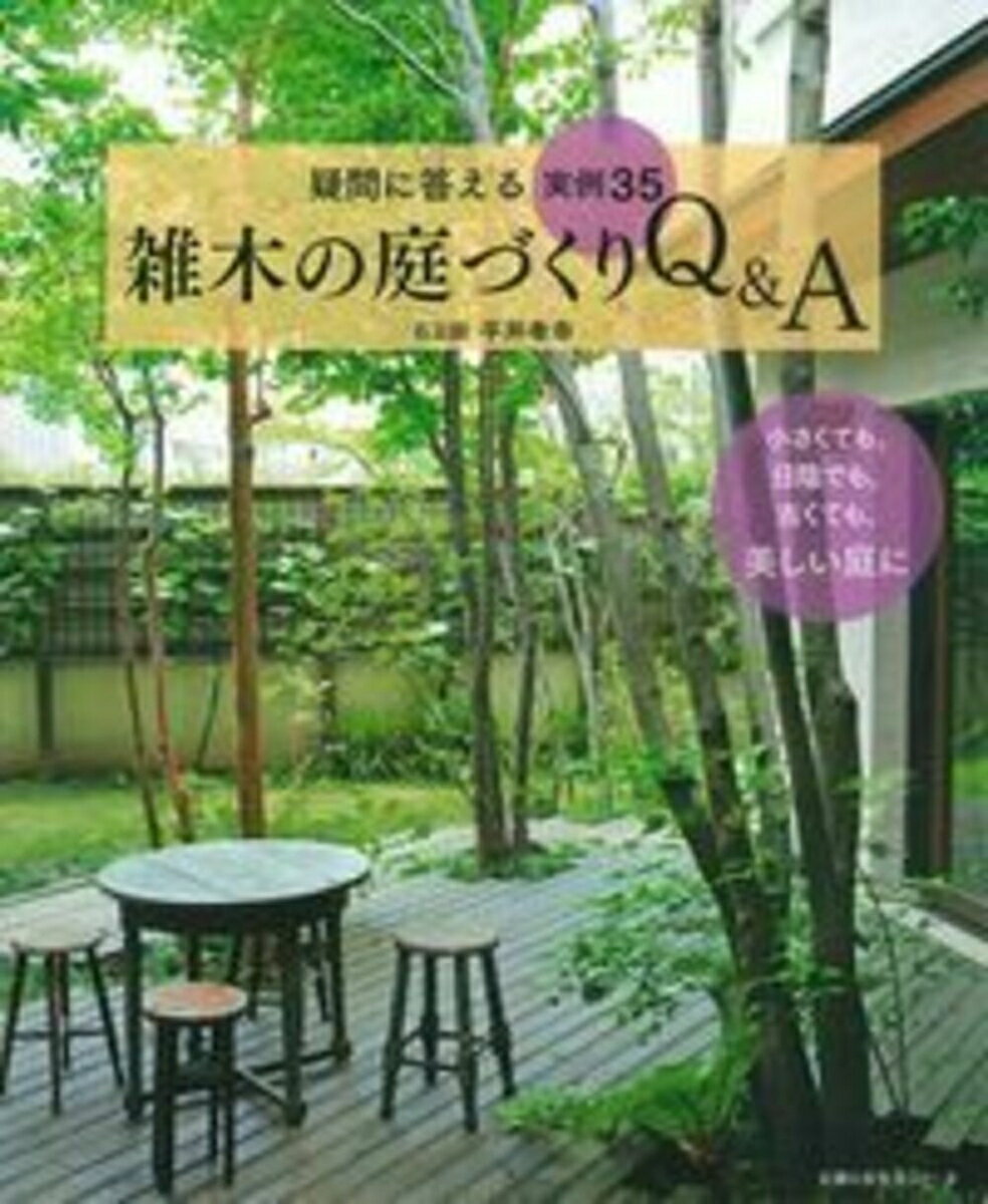 【中古】雑木の庭づくりQ＆A 疑問に答える実例35/主婦の友社/平井孝幸（ムック）