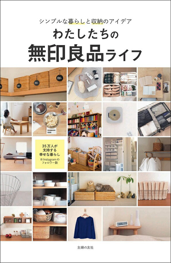 Other - 【中古】わたしたちの無印良品ライフ シンプルな暮らしと収納のアイデア/主婦の友社/主婦の友社（単行本（ソフトカバー））