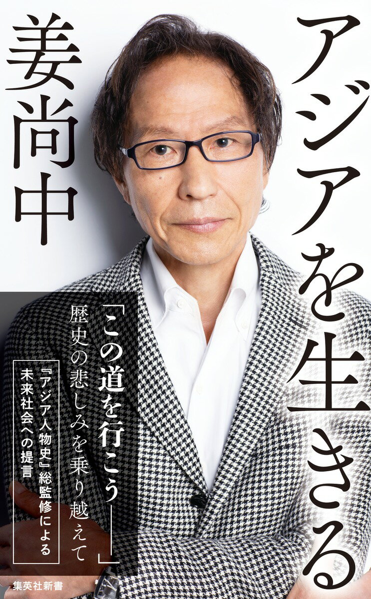 楽天市場】生きるコツ 姜尚中の通販