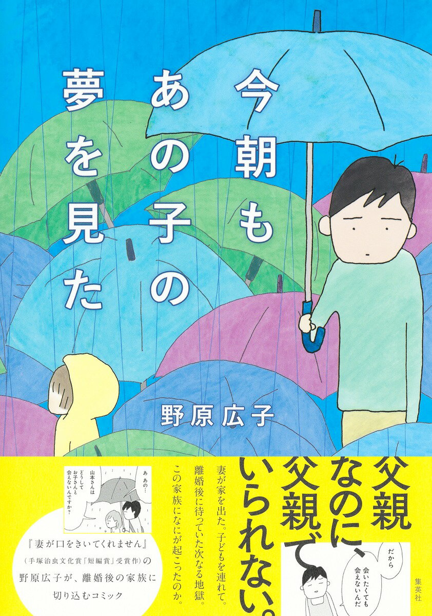 【中古】今朝もあの子の夢を見た/集英社/野原広子（コミック）