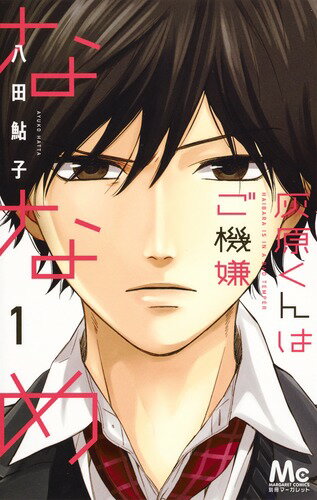 Kodansha Nakayoshi Kc - 【中古】灰原くんはご機嫌ななめ 1/集英社/八田鮎子（コミック）