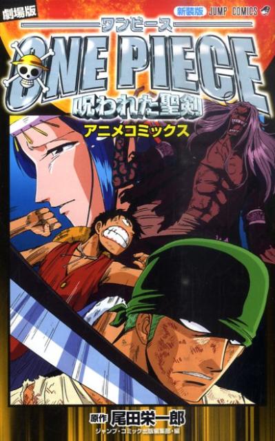 【中古】劇場版ONE　PIECE呪われた聖剣アニメコミックス 新装版/集英社/尾田栄一郎（コミック）