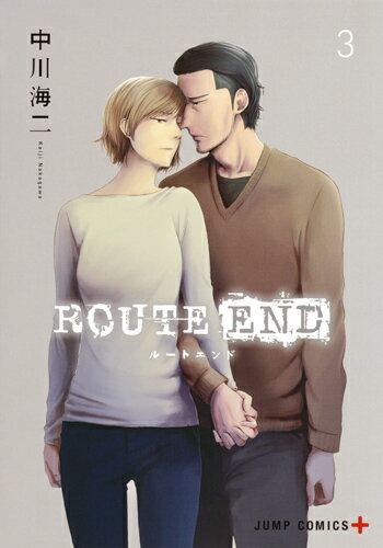 【中古】ROUTE END 3/集英社/中川海二（コミック）