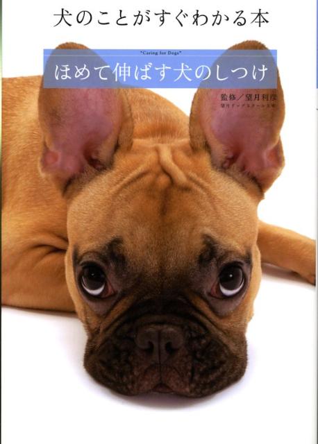 【中古】ほめて伸ばす犬のしつけ/小学館/望月利彦（単行本）