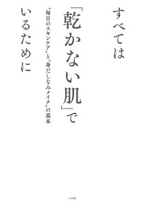 【中古】すべては「乾かない肌」でいるために “毎日のスキンケア”と“身だしなみメイク”の基本/小学館/有村実樹(単行本)