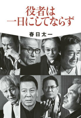 【中古】役者は一日にしてならず/小学館/春日太一（単行本）