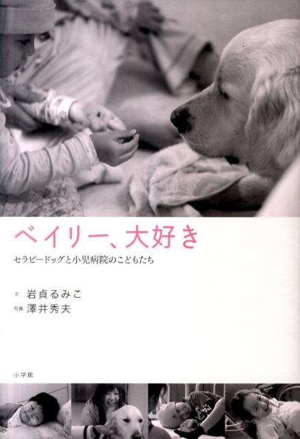 【中古】ベイリ-、大好き セラピ-ドッグと小児病院のこどもたち/小学館/岩貞るみこ（単行本）