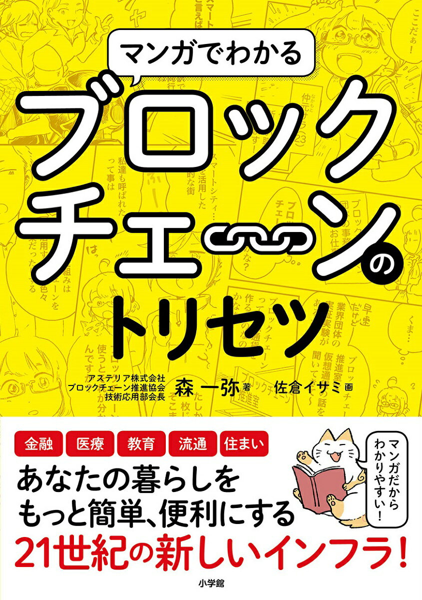 【中古】マンガでわかるブロックチェーンのトリセツ/小学館/森一弥（単行本）