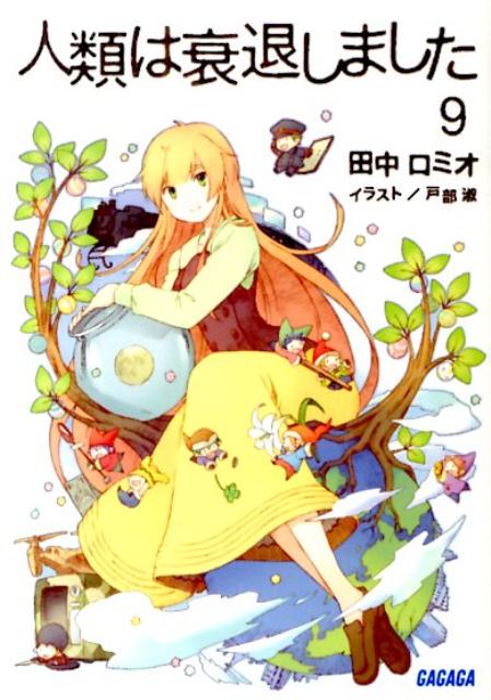 【中古】人類は衰退しました 9/小学館/田中ロミオ（文庫）