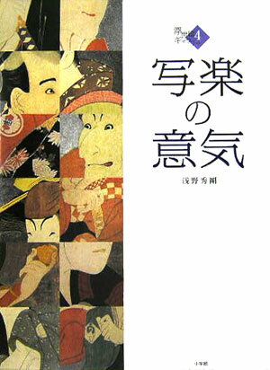【中古】写楽の意気/小学館/東洲斎写楽（大型本）