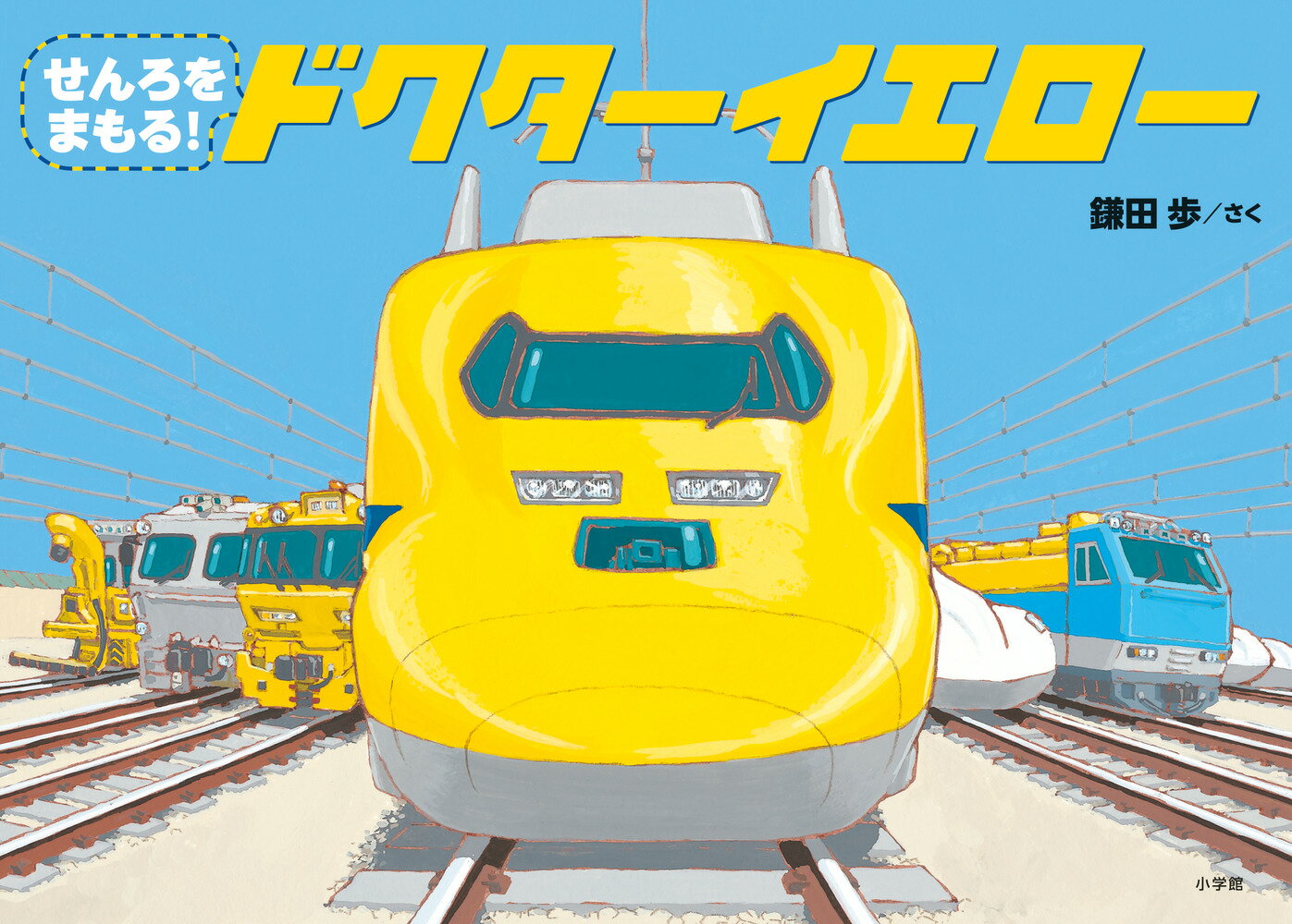 せんろをまもる！　ドクターイエロー ／鎌田歩 （小学館）