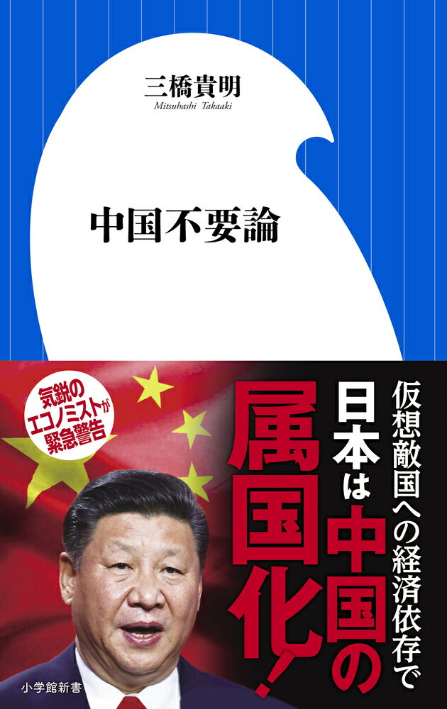 【中古】中国不要論/小学館/三橋貴明（単行本）