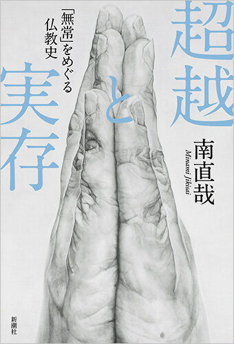 【中古】超越と実存 「無常」をめぐる仏教史/新潮社/南直哉（単行本）
