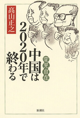 【中古】変見自在　中国は2020年で終わる/新潮社/〓山正之（単行本）