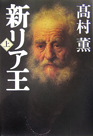 【中古】新リア王 上/新潮社/高村薫（単行本）